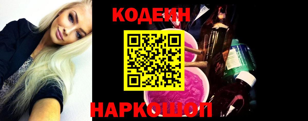 Кодеиновый сироп Lean Purple Drank  Кодеин напиток Lean (лин)  Приморско-Ахтарск  Вход с VPN 
